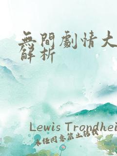 无间剧情大结局解析
