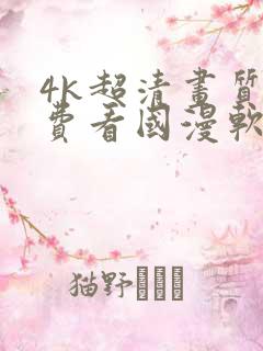 4k超清画质免费看国漫软件
