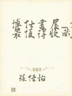 博仕书屋_书友最值得收藏的网络小说