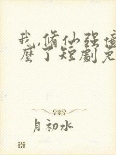 我,修仙强亿怎么了短剧免费全集