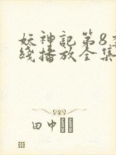 妖神记第8季在线播放全集
