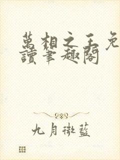 万相之王免费阅读笔趣阁