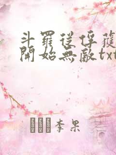 斗罗从俘获女神开始无敌txt下载