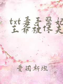 txt毒手医妃王爷被休夫了下载 txt毒手医妃王爷被休夫了下载