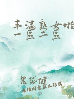 丰满熟女啪啪啪一区二区