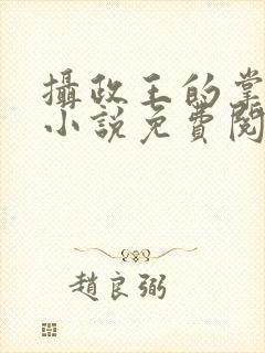 摄政王的掌中娇小说免费阅读