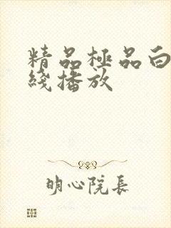 精品极品白嫩在线播放