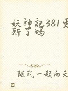 妖神记381更新了吗 妖神记381更新了吗