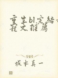 重生bl完结甜宠文推荐