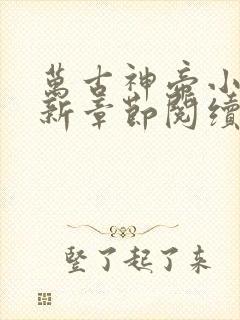万古神帝小说最新章节阅续