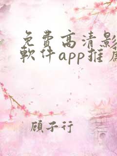 免费高清影视的软件app推荐