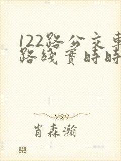 122路公交车路线实时时间表