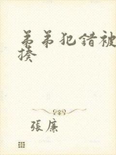 弟弟犯错被哥哥揍 弟弟犯错被哥哥揍