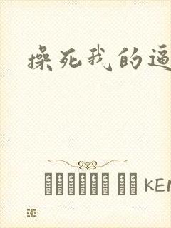 操死我的逼吧 操死我的逼吧