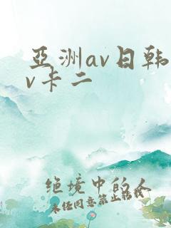 亚洲av日韩av卡二