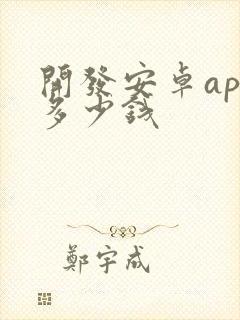 开发安卓app多少钱