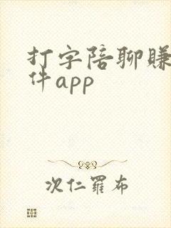 打字陪聊赚钱软件app