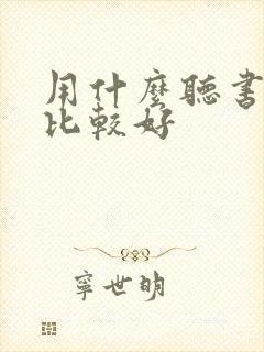 用什么听书软件比较好
