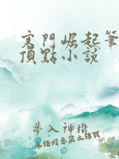 寒门崛起笔趣阁顶点小说