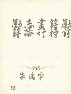 励志书籍励志书籍排行榜前十名