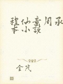 程仙意周承是哪本小说