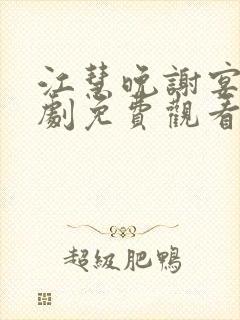 江慧晚谢宴臣短剧免费观看