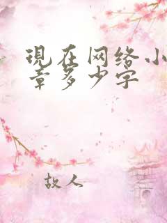 现在网络小说一章多少字
