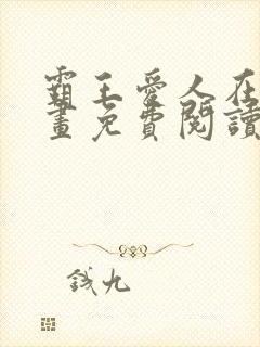 霸王爱人在线漫画免费阅读