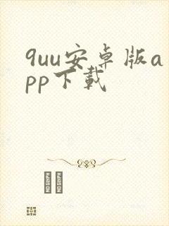 9uu安卓版app下载