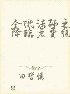 全职法师之欲魔降临免费观看