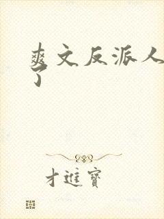 爽文反派人设崩了