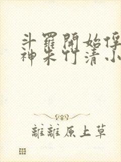 斗罗开始俘获女神朱竹清小说
