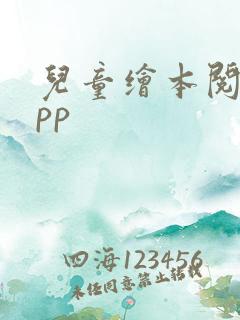 儿童绘本阅读app
