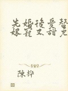 先婚后爱替嫁新娘宠又甜免费阅读