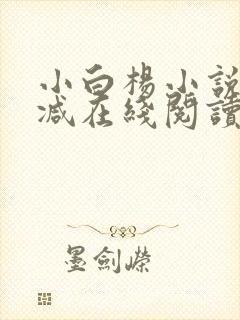 小白杨小说无删减在线阅读