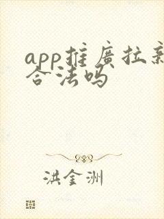 app推广拉新合法吗