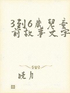3到6岁儿童睡前故事文字版