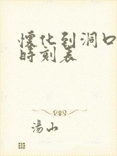 怀化到洞口高铁时刻表