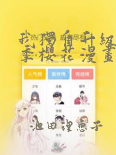 我独自升级第二季樱花漫画