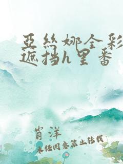 亚丝娜全彩本无遮挡h里番