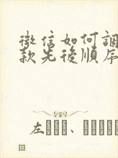 微信如何调整扣款先后顺序 微信如何调整扣款先后顺序