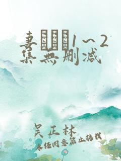 妻みぐい1～2集无删减