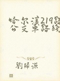 哈尔滨219路公交车路线及时间表
