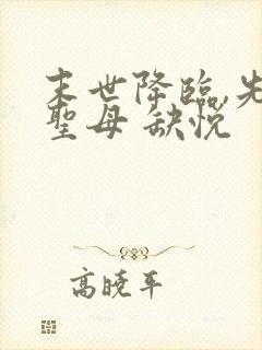 末世降临,先杀圣母 缺悦