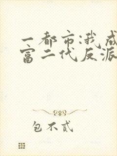 一都市:我成了富二代反派