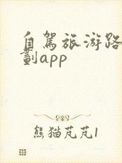 自驾旅游路线规划app