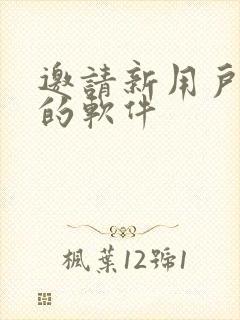 邀请新用户挣钱的软件