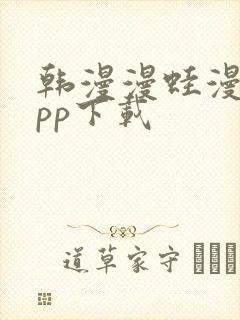 韩漫漫蛙漫画app下载