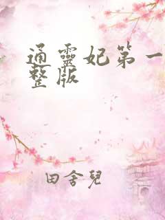 通灵妃第一季完整版