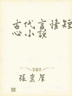 古代言情短篇虐心小说
